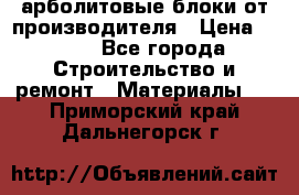 арболитовые блоки от производителя › Цена ­ 110 - Все города Строительство и ремонт » Материалы   . Приморский край,Дальнегорск г.
